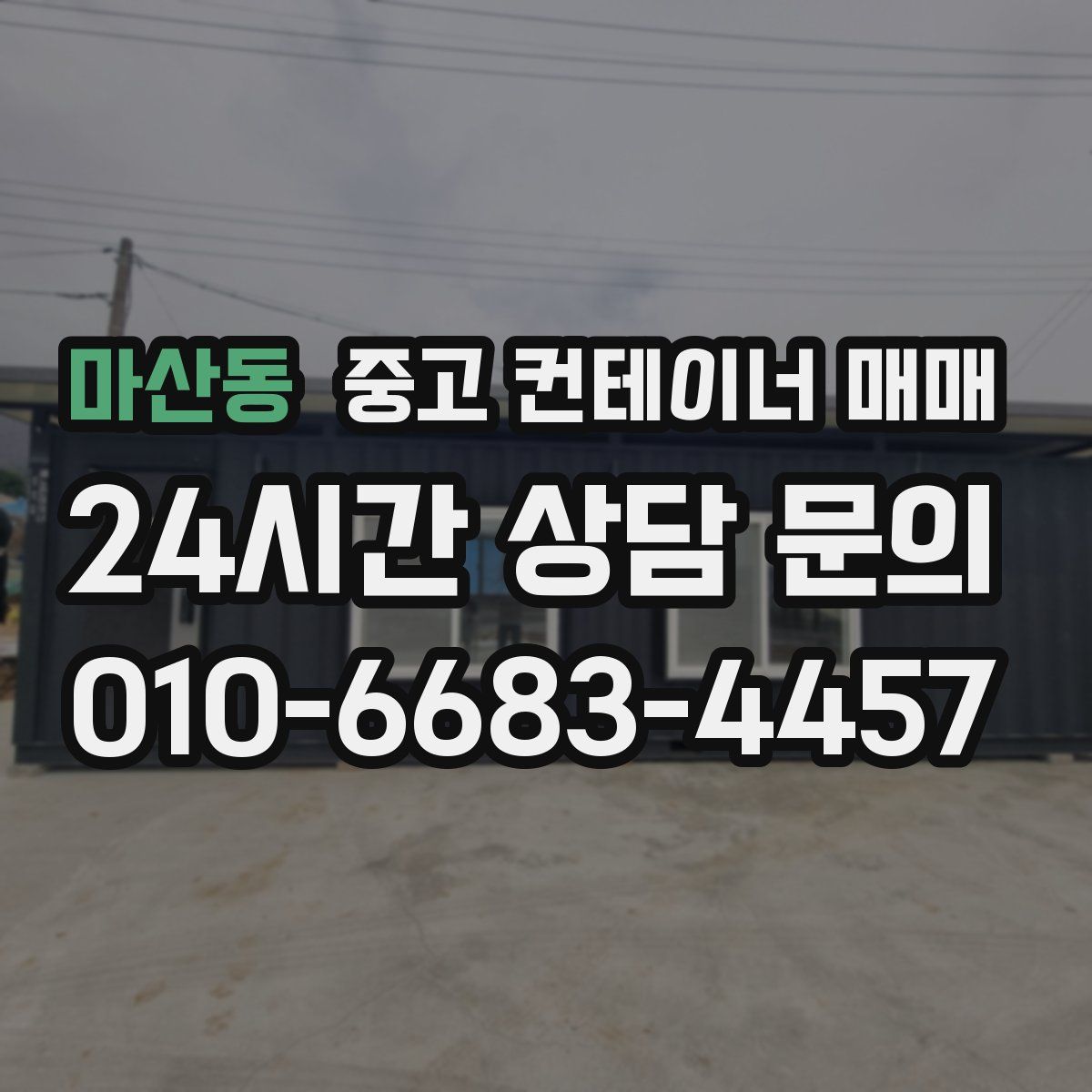 마산동 중고 컨테이너 매매