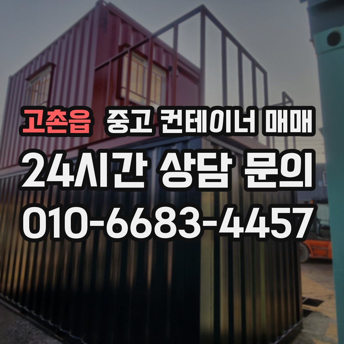 고촌읍 중고 컨테이너 매매