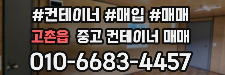 고촌읍 중고 컨테이너 매매