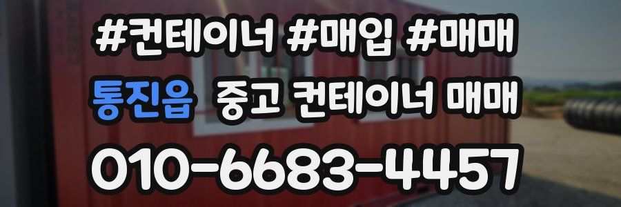 통진읍 중고 컨테이너 매매