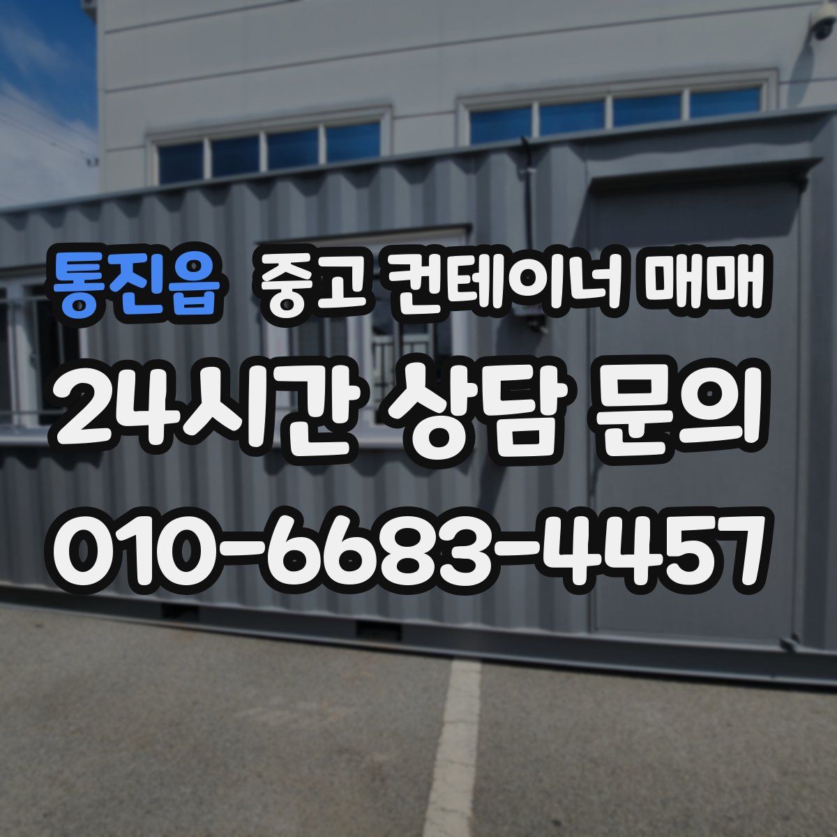 통진읍 중고 컨테이너 매매