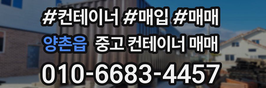 양촌읍 중고 컨테이너 매매