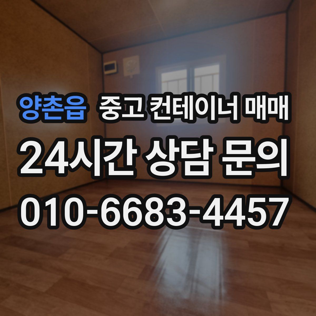 양촌읍 중고 컨테이너 매매