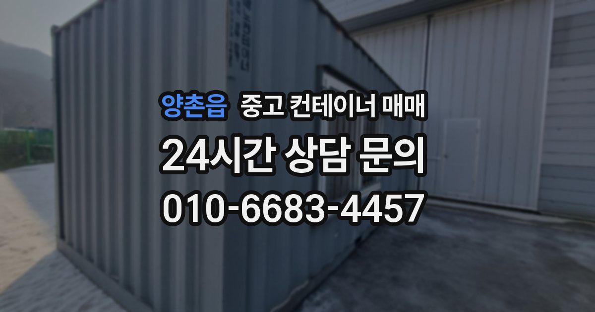 양촌읍 중고 컨테이너 매매