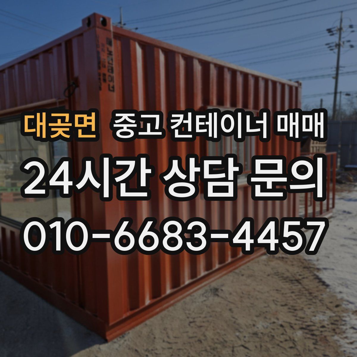대곶면 중고 컨테이너 매매