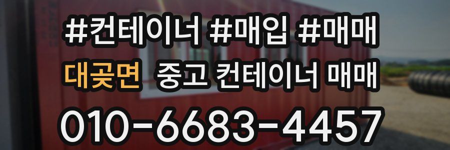 대곶면 중고 컨테이너 매매