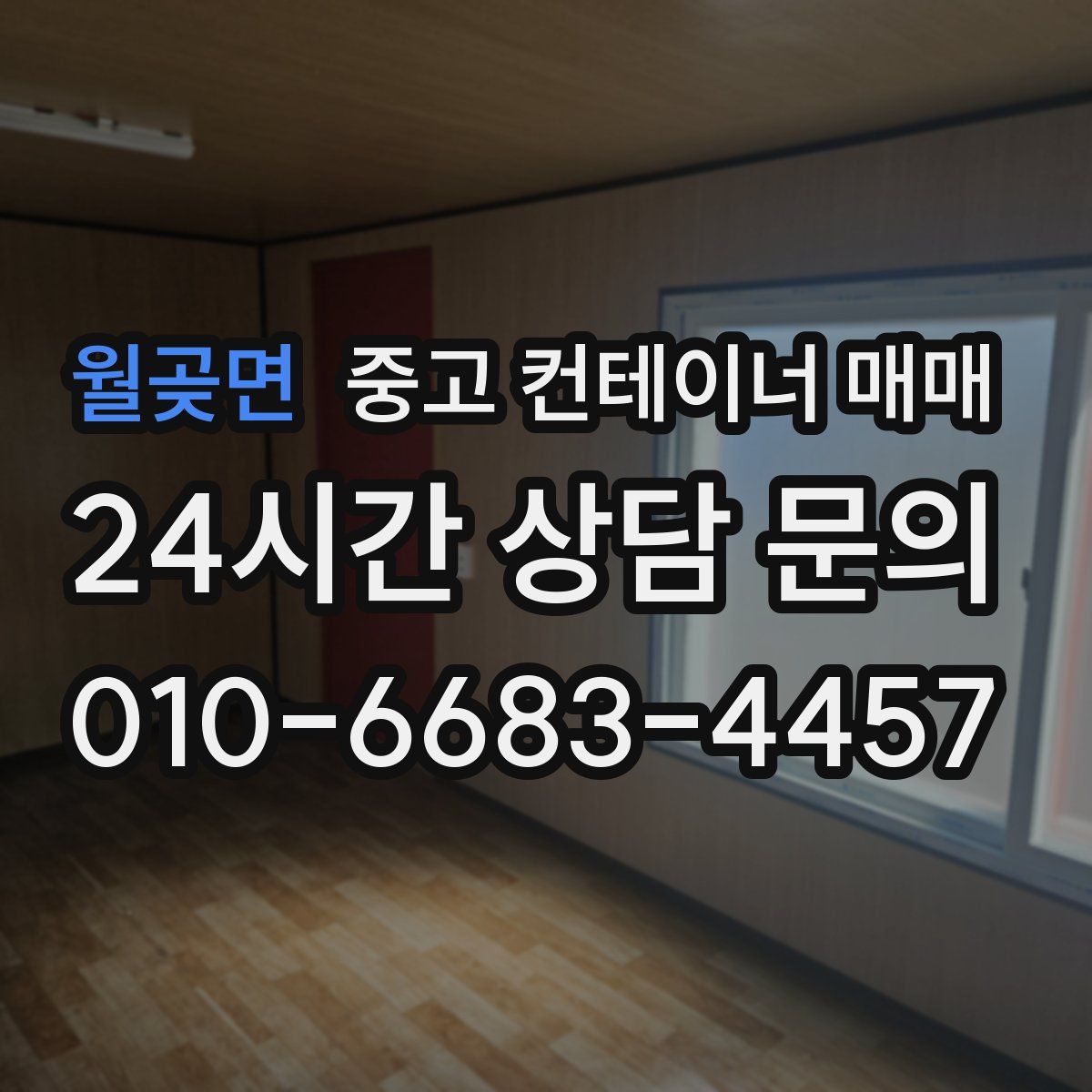 월곶면 중고 컨테이너 매매