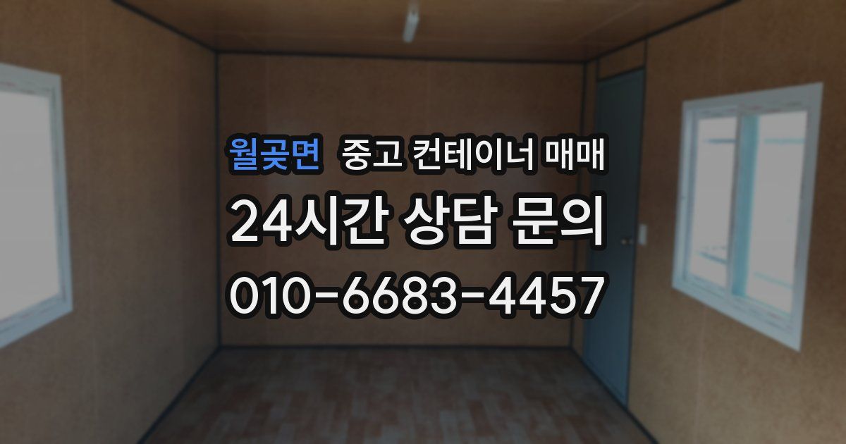 월곶면 중고 컨테이너 매매