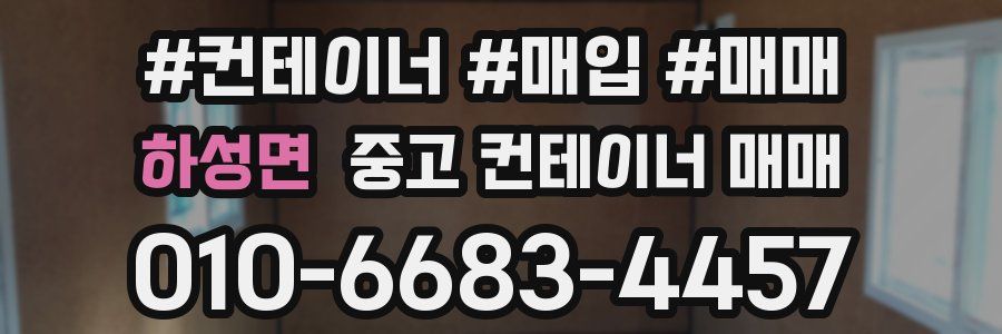 하성면 중고 컨테이너 매매