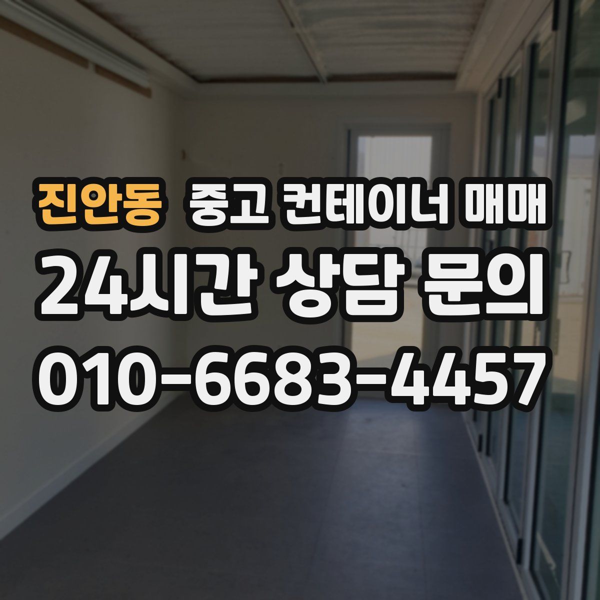 진안동 중고 컨테이너 매매