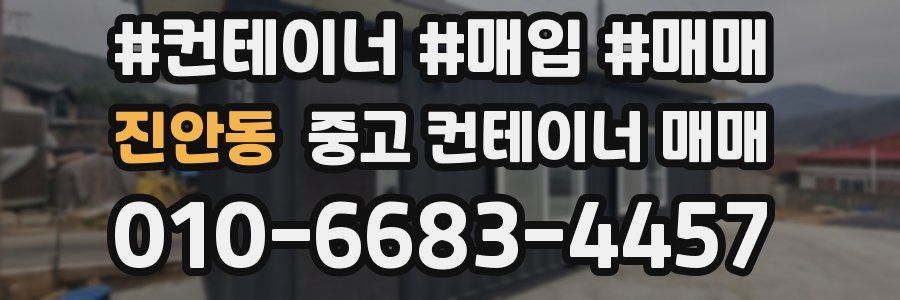 진안동 중고 컨테이너 매매