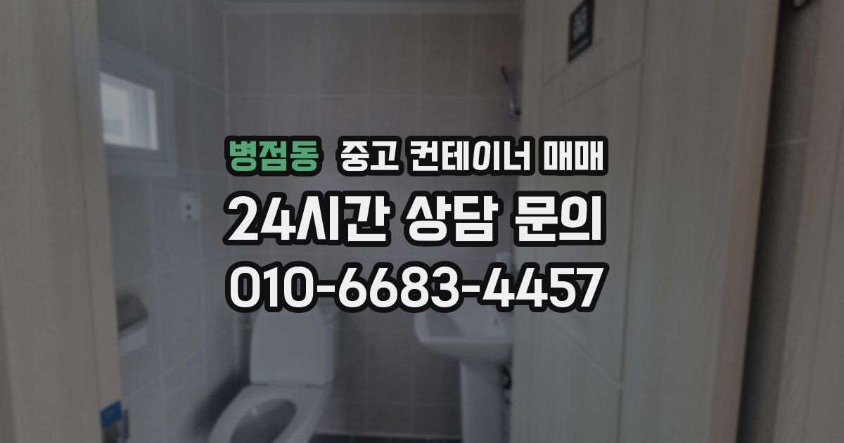병점동 중고 컨테이너 매매