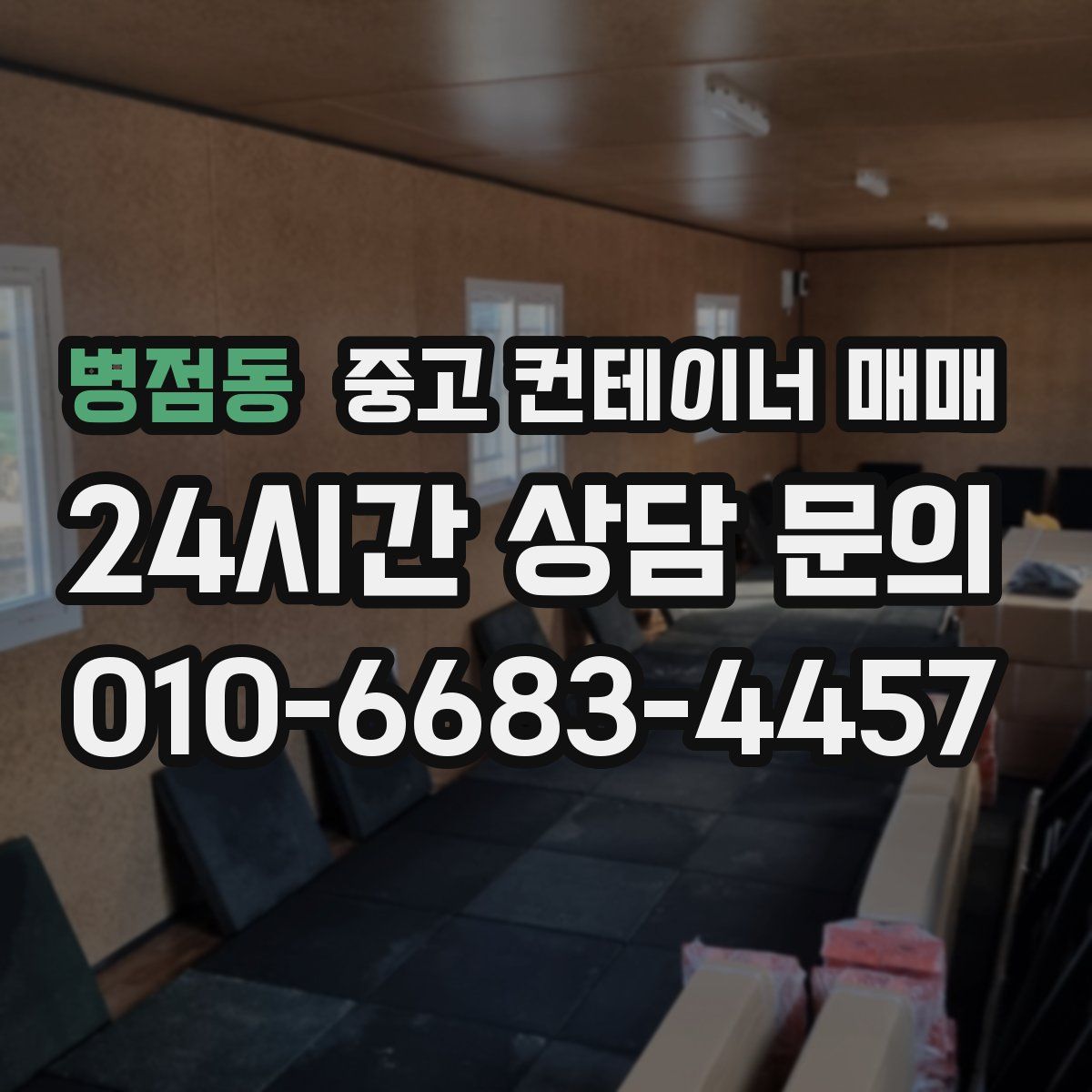 병점동 중고 컨테이너 매매
