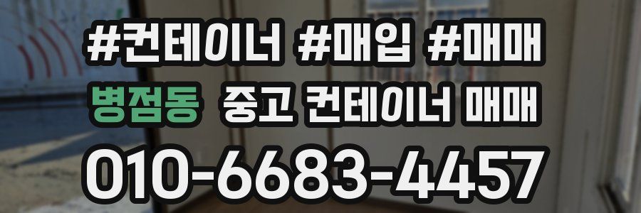 병점동 중고 컨테이너 매매