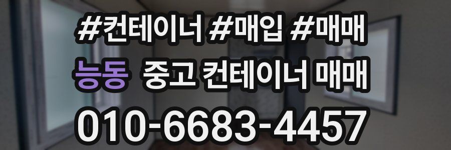 능동 중고 컨테이너 매매