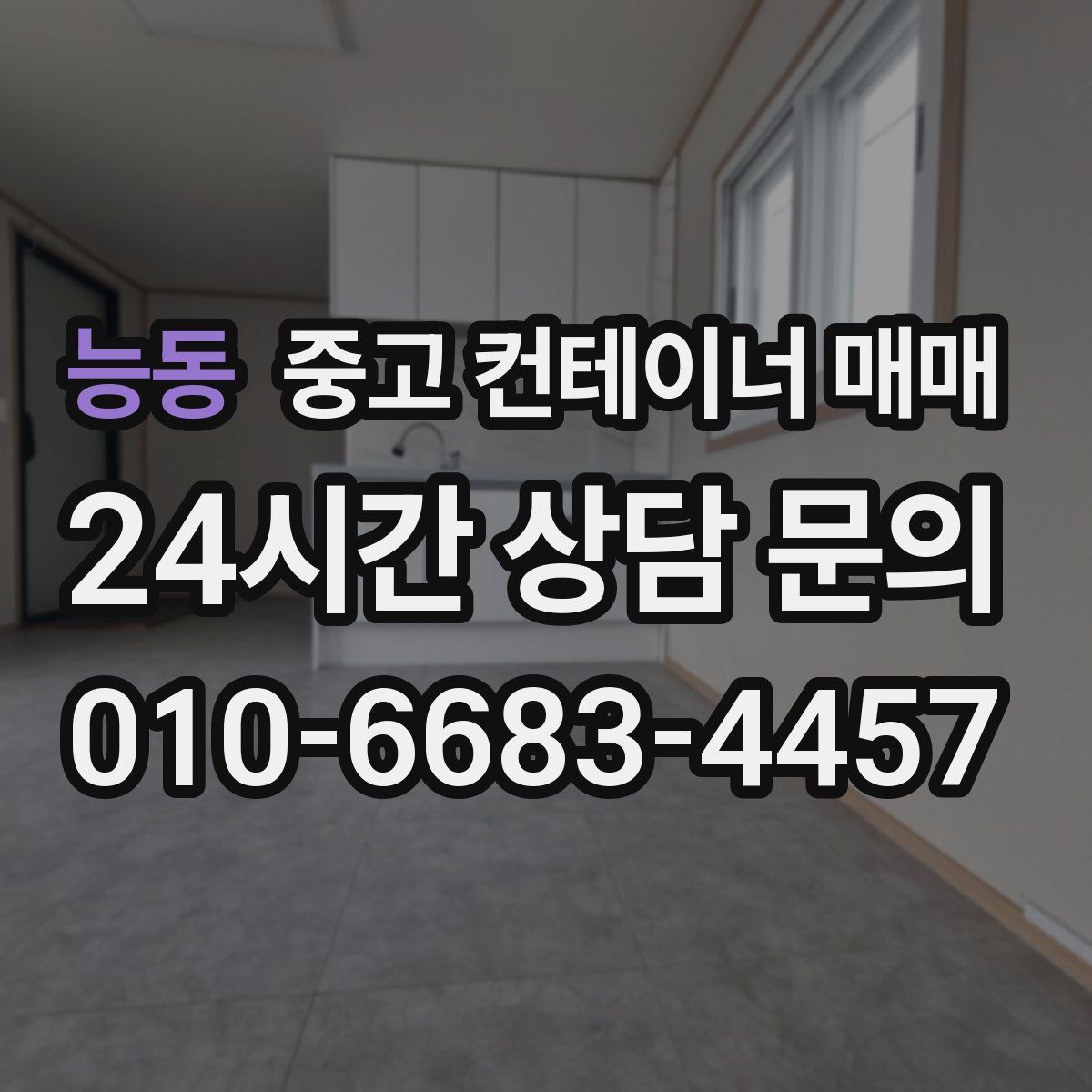 능동 중고 컨테이너 매매