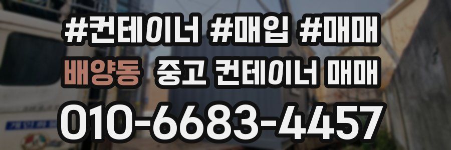 배양동 중고 컨테이너 매매