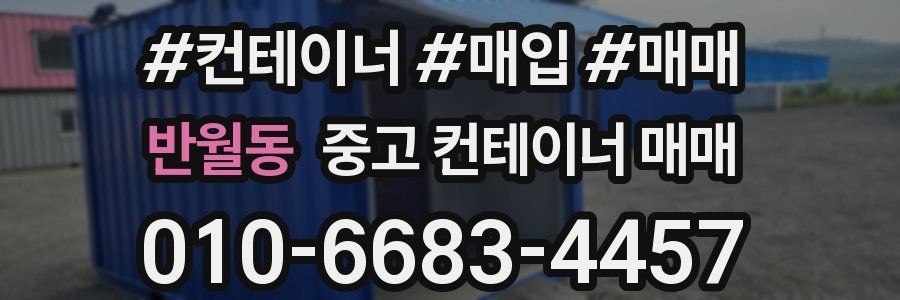 반월동 중고 컨테이너 매매