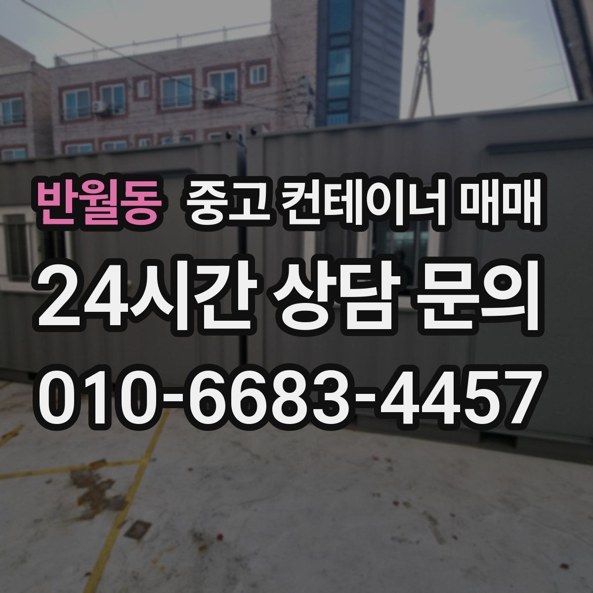반월동 중고 컨테이너 매매