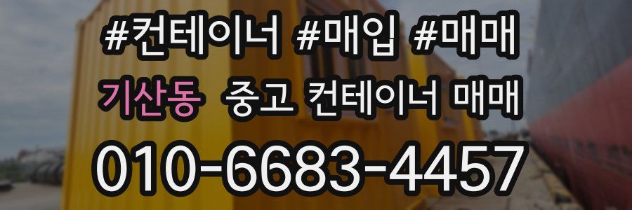 기산동 중고 컨테이너 매매