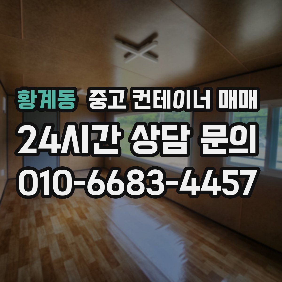 황계동 중고 컨테이너 매매