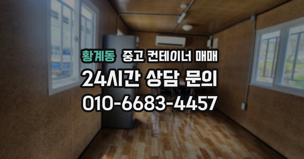 황계동 중고 컨테이너 매매
