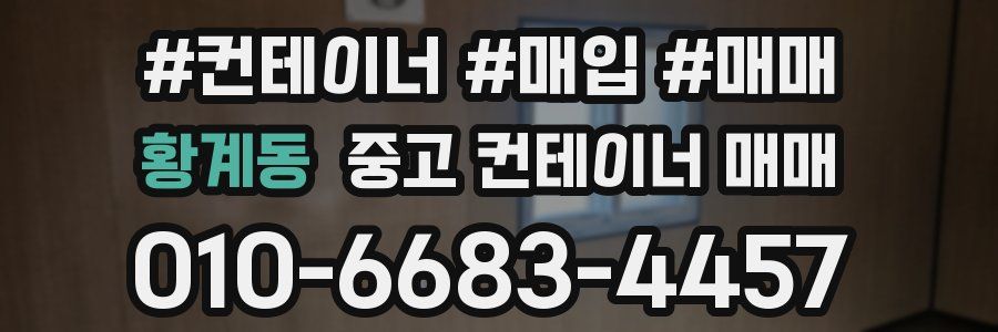 황계동 중고 컨테이너 매매
