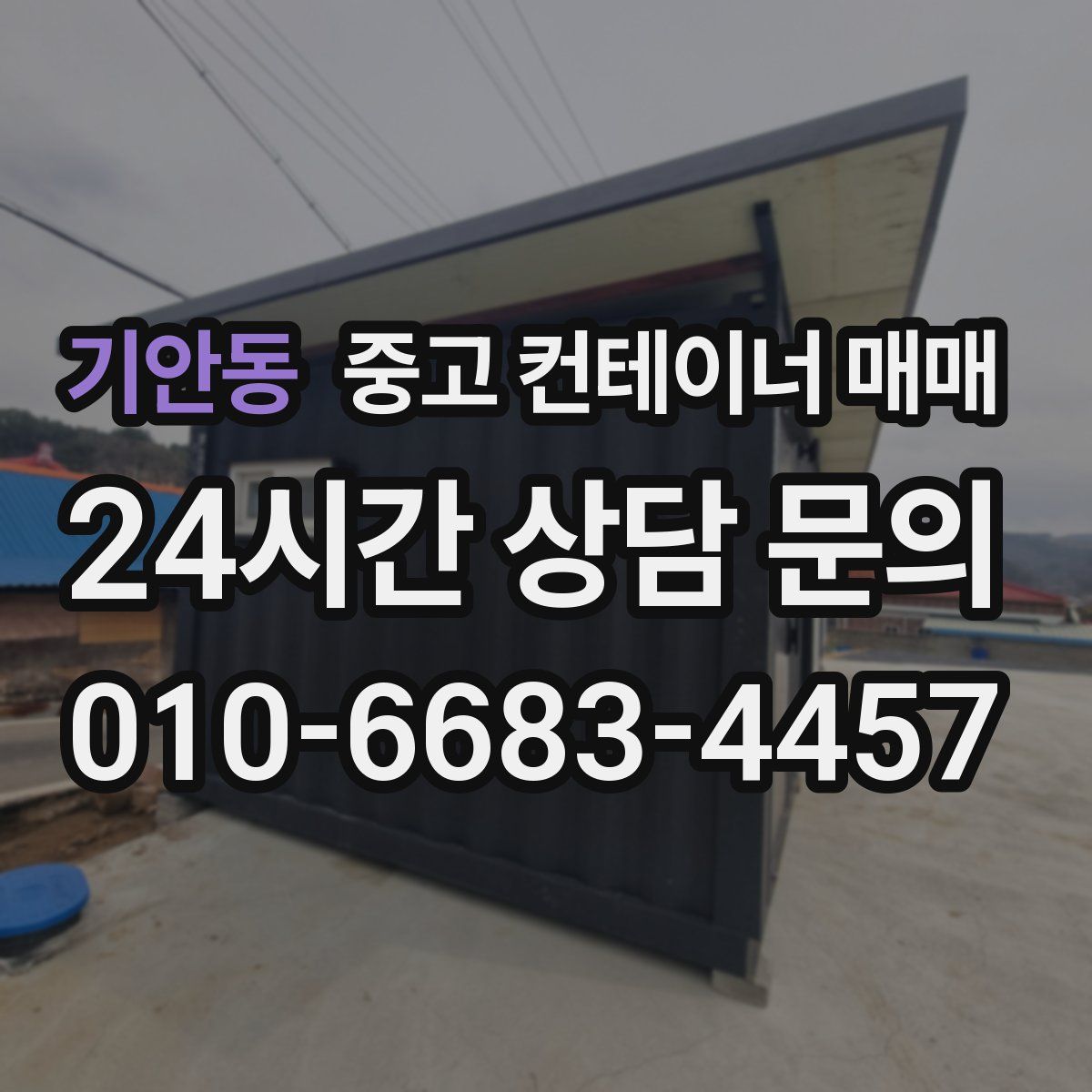 기안동 중고 컨테이너 매매