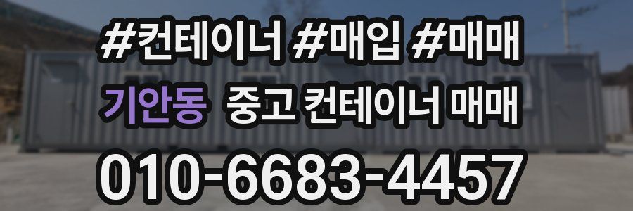 기안동 중고 컨테이너 매매