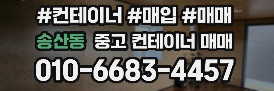 송산동 중고 컨테이너 매매