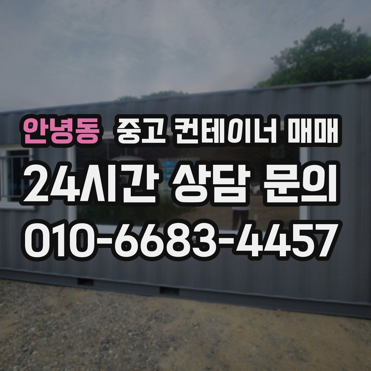 안녕동 중고 컨테이너 매매