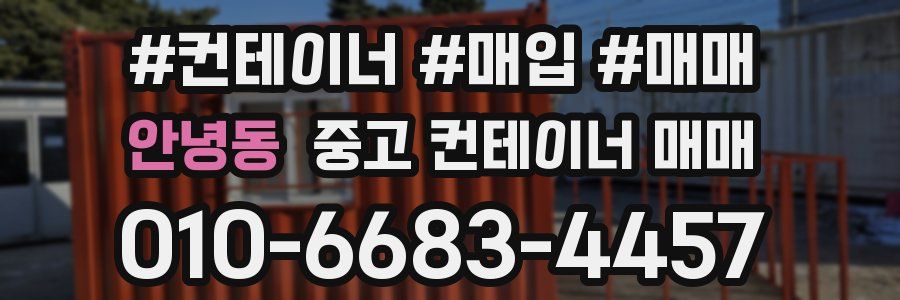 안녕동 중고 컨테이너 매매