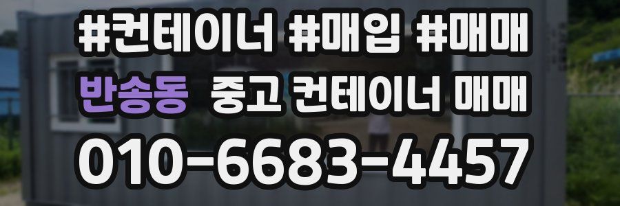 반송동 중고 컨테이너 매매