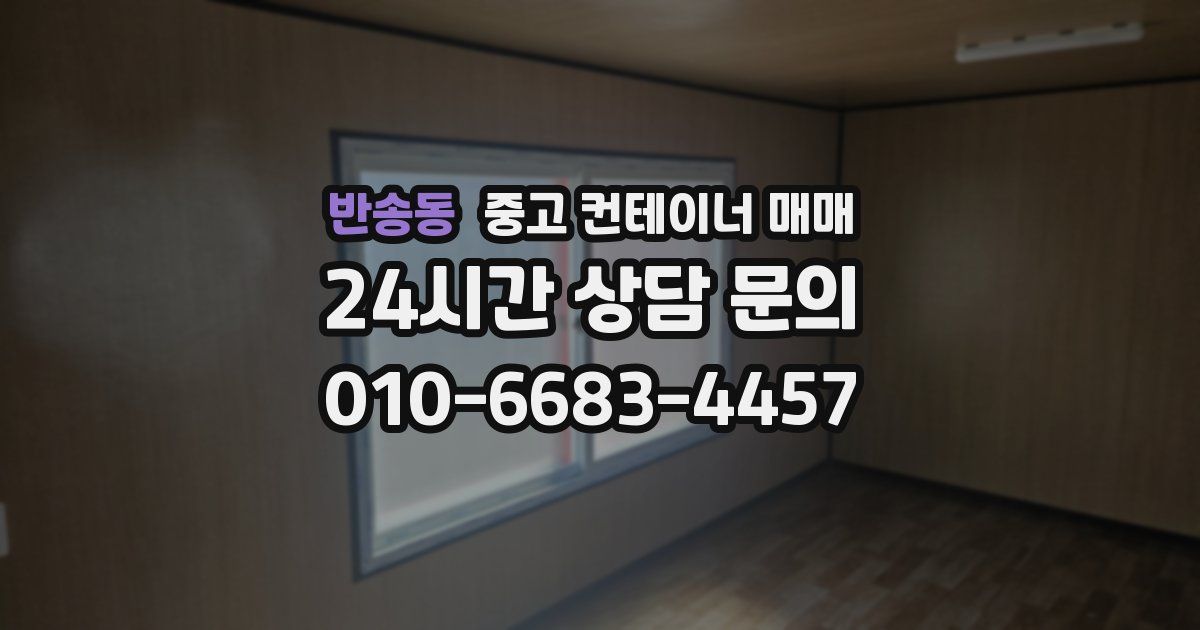 반송동 중고 컨테이너 매매