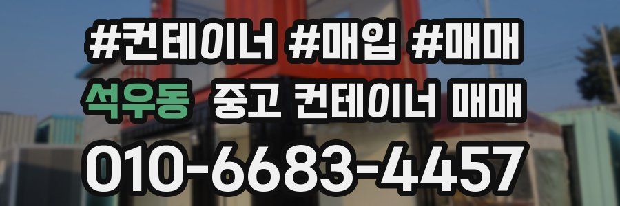 석우동 중고 컨테이너 매매