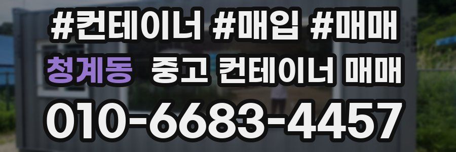 청계동 중고 컨테이너 매매