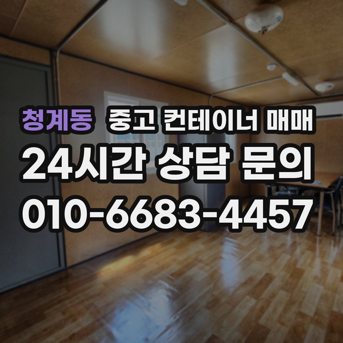 청계동 중고 컨테이너 매매