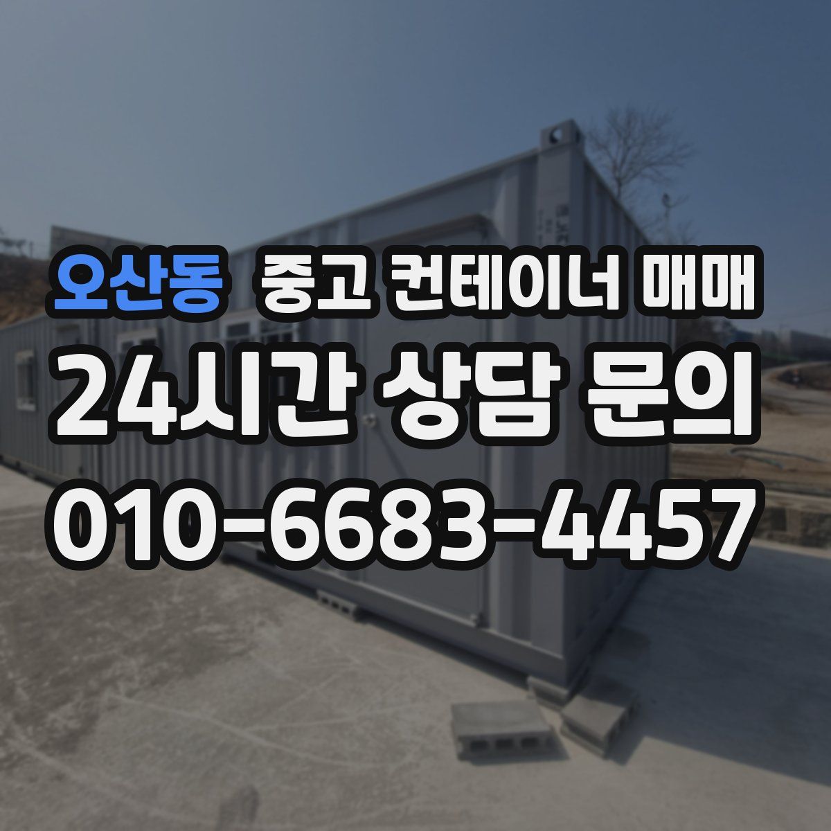 오산동 중고 컨테이너 매매