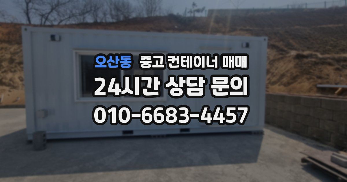 오산동 중고 컨테이너 매매