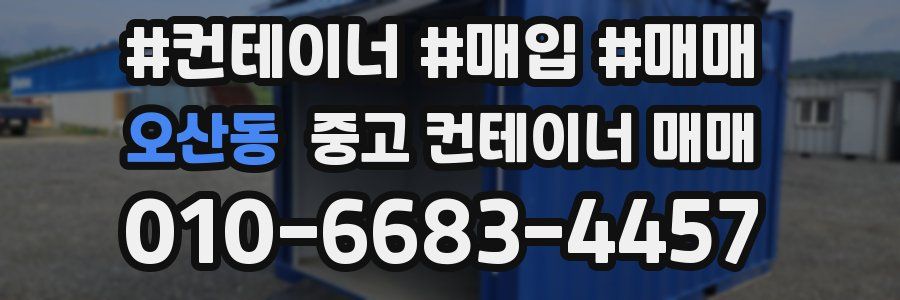 오산동 중고 컨테이너 매매