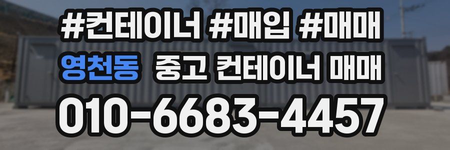 영천동 중고 컨테이너 매매