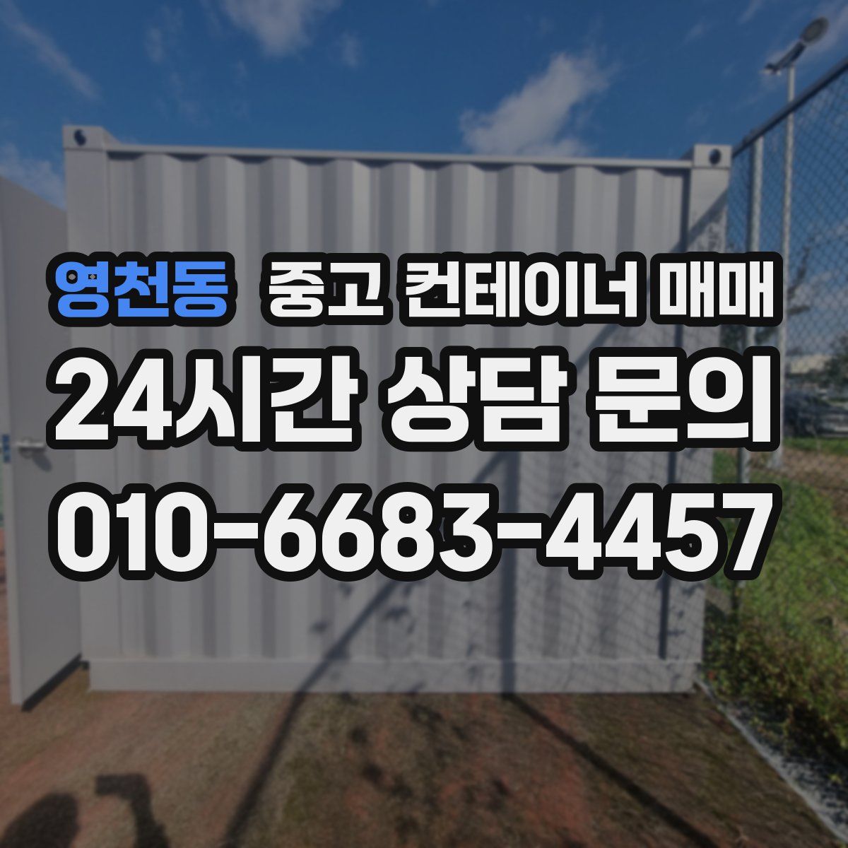 영천동 중고 컨테이너 매매