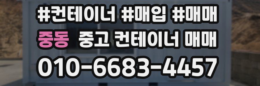 중동 중고 컨테이너 매매