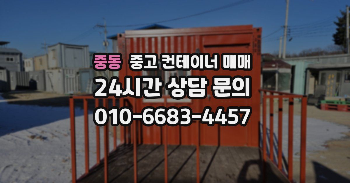 중동 중고 컨테이너 매매