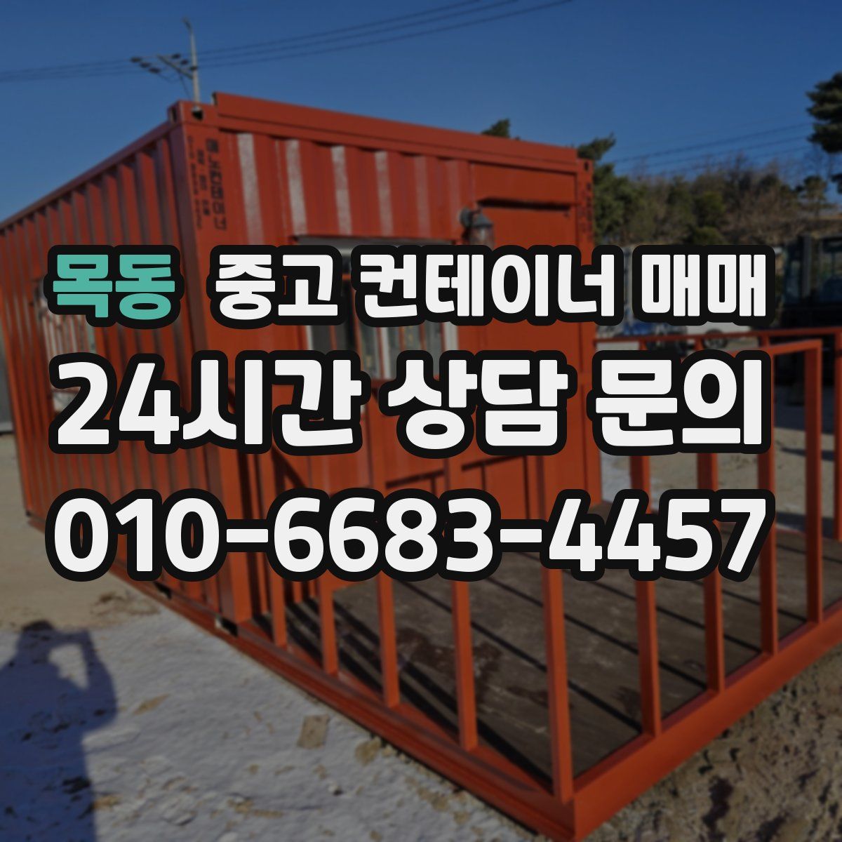 목동 중고 컨테이너 매매