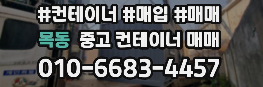 목동 중고 컨테이너 매매