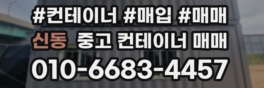 신동 중고 컨테이너 매매