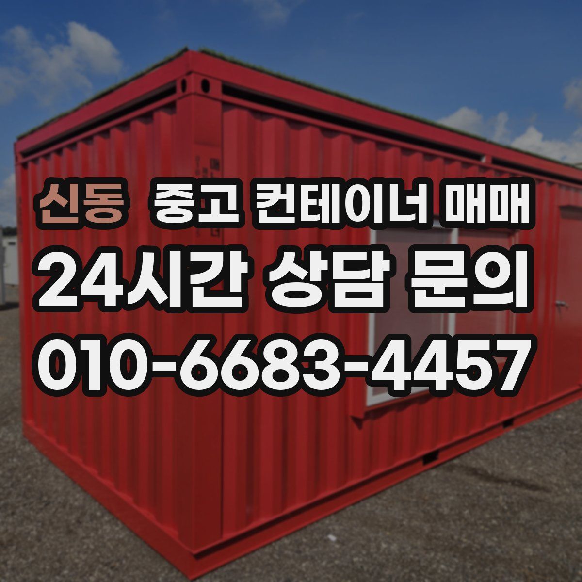 신동 중고 컨테이너 매매