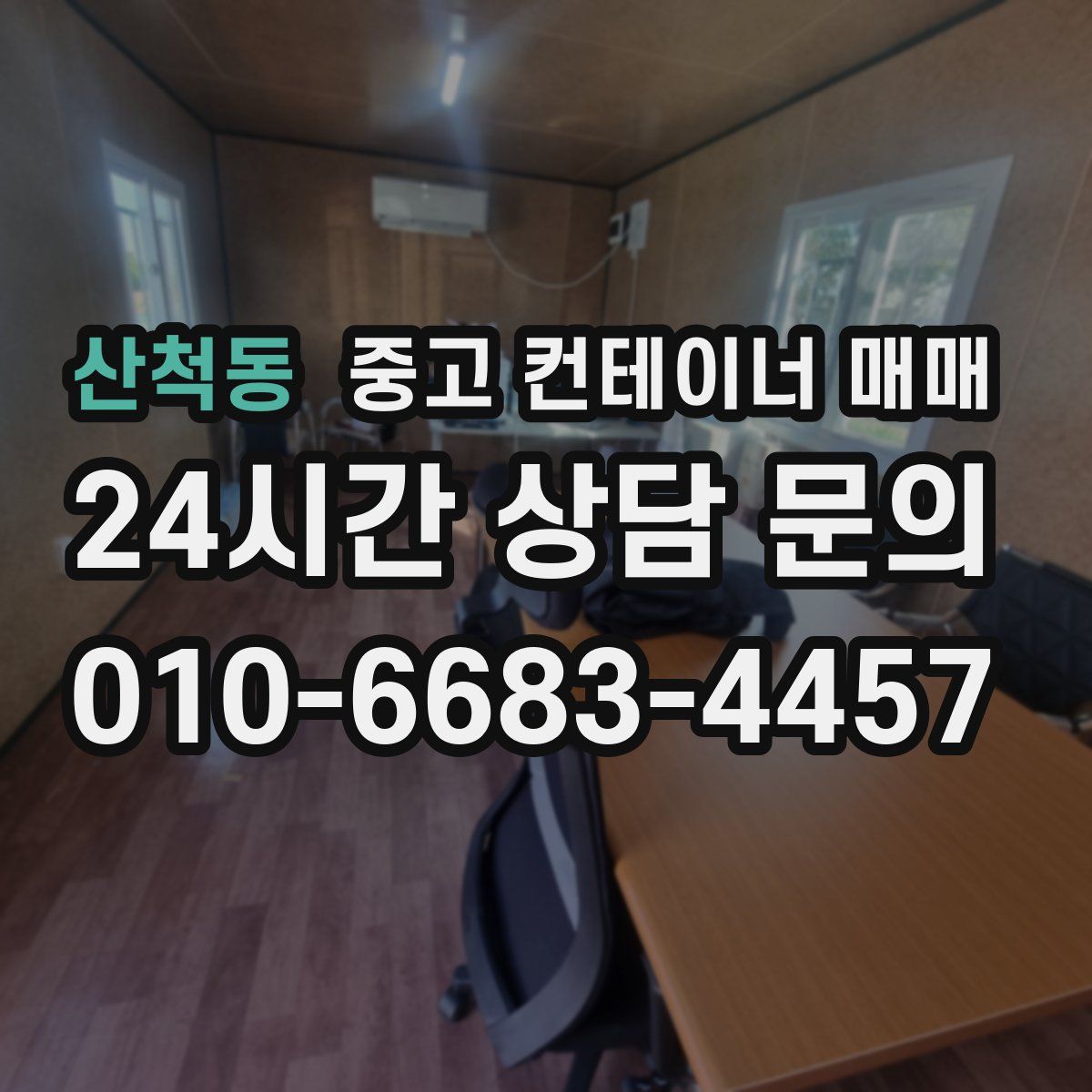 산척동 중고 컨테이너 매매