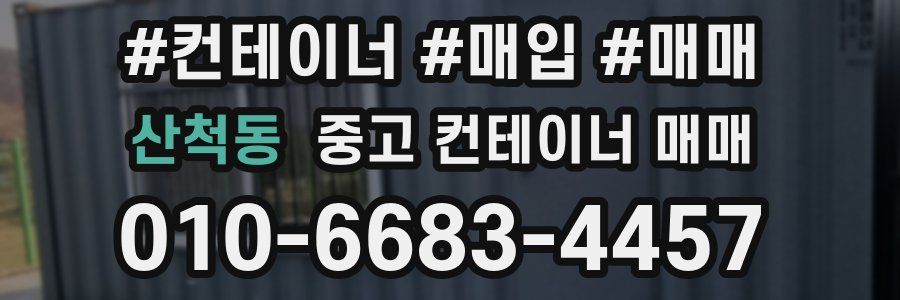산척동 중고 컨테이너 매매